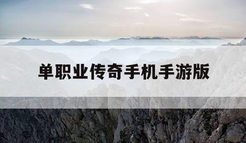 单职业传奇手机手游版 单职业传奇手机手游版