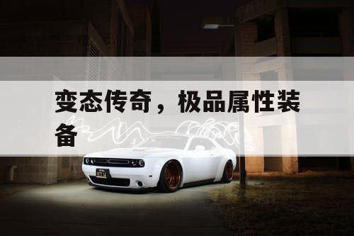 变态传奇，极品属性装备