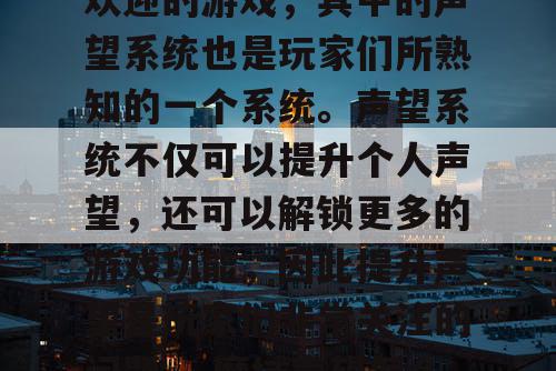 魔域私服是一款非常受欢迎的游戏，其中的声望系统也是玩家们所熟知的一个系统。声望系统不仅可以提升个人声望，还可以解锁更多的游戏功能，因此提升声望是玩家们非常关注的问题。,魔域声望怎么获得