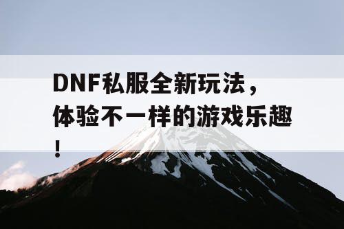 DNF私服全新玩法，体验不一样的游戏乐趣！