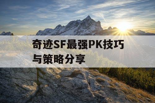 奇迹SF最强PK技巧与策略分享