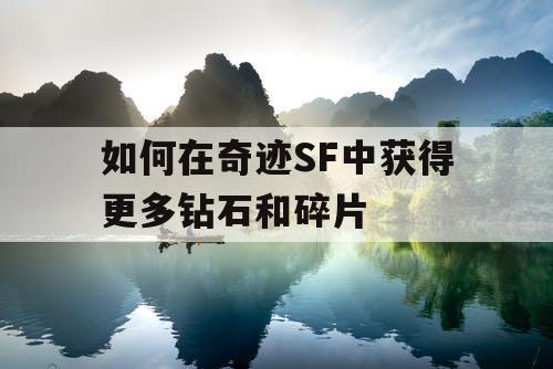 如何在奇迹SF中获得更多钻石和碎片