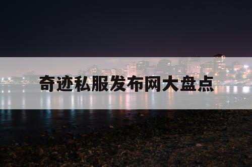 奇迹私服发布网大盘点