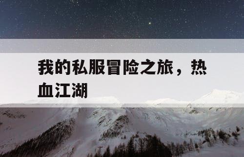 我的私服冒险之旅，热血江湖