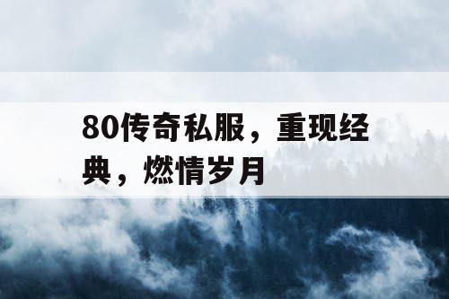 80传奇私服，重现经典，燃情岁月