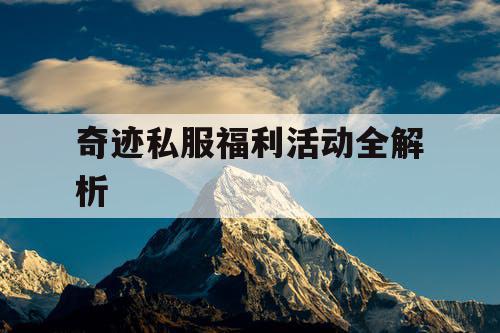 奇迹私服福利活动全解析