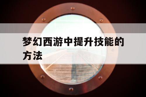 梦幻西游中提升技能的方法