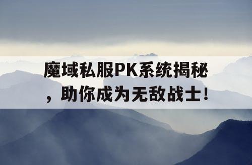 魔域私服PK系统揭秘，助你成为无敌战士！