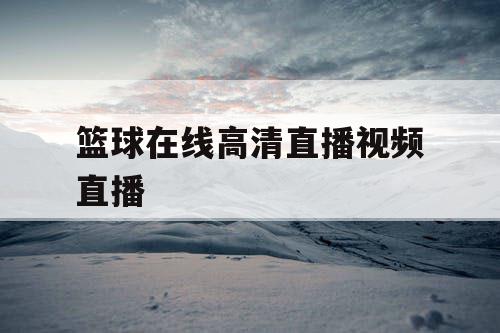 篮球在线高清直播视频直播