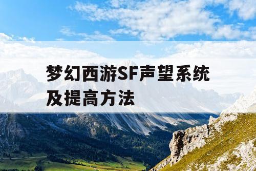 梦幻西游SF声望系统及提高方法