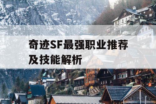 奇迹SF最强职业推荐及技能解析