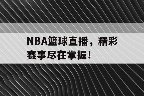 NBA篮球直播，精彩赛事尽在掌握！