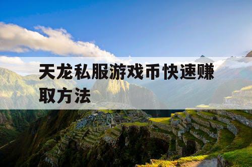 天龙私服游戏币快速赚取方法