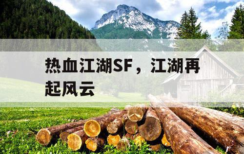 热血江湖SF，江湖再起风云