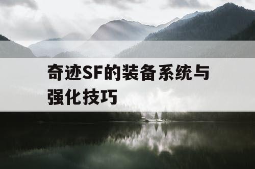 奇迹SF的装备系统与强化技巧