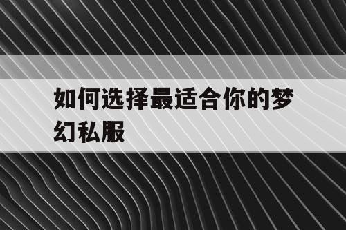如何选择最适合你的梦幻私服