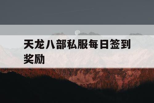 天龙八部私服每日签到奖励