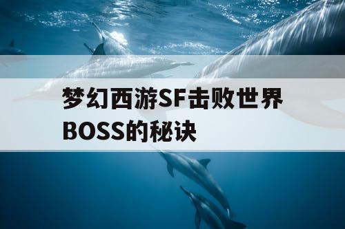 梦幻西游SF击败世界BOSS的秘诀
