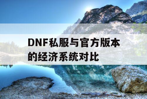 DNF私服与官方版本的经济系统对比