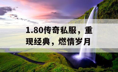 1.80传奇私服，重现经典，燃情岁月