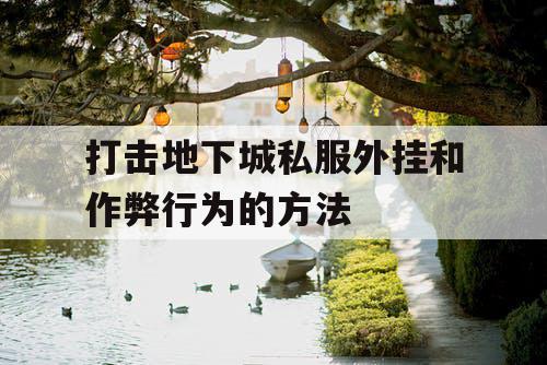 打击地下城私服外挂和作弊行为的方法