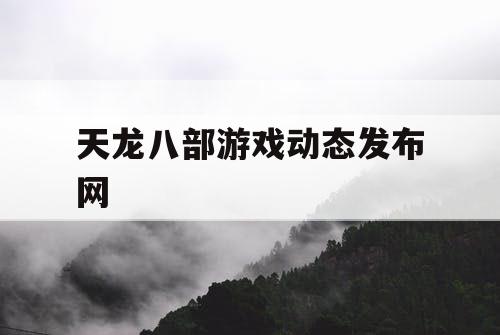 天龙八部游戏动态发布网