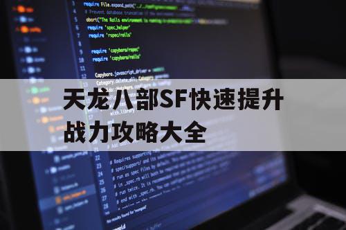 天龙八部SF快速提升战力攻略大全
