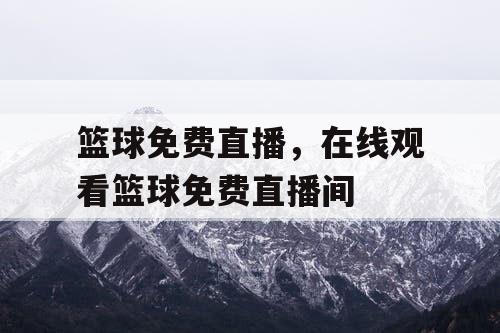 篮球免费直播，在线观看篮球免费直播间