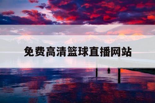 免费高清篮球直播网站