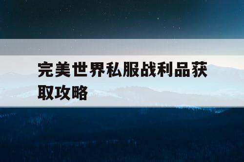 完美世界私服战利品获取攻略