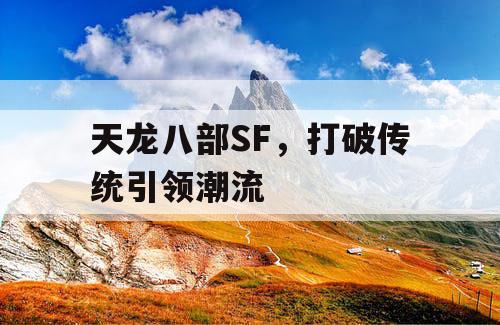 天龙八部SF，打破传统引领潮流