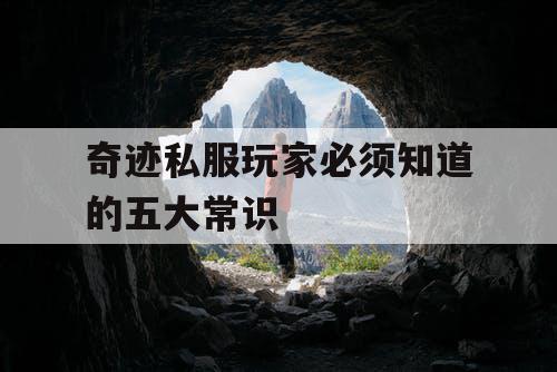 奇迹私服玩家必须知道的五大常识