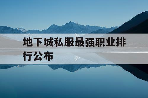 地下城私服最强职业排行公布