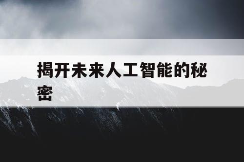 揭开未来人工智能的秘密