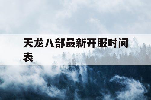 天龙八部最新开服时间表