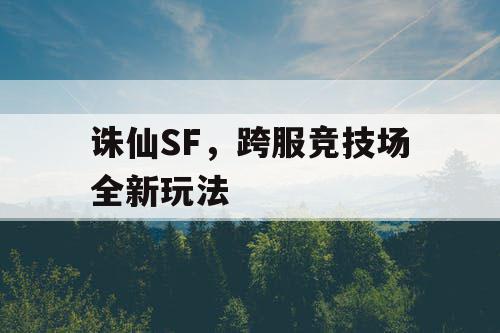 诛仙SF，跨服竞技场全新玩法