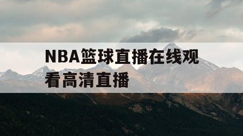 NBA篮球直播在线观看高清直播