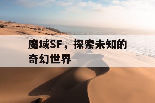 魔域SF，探索未知的奇幻世界