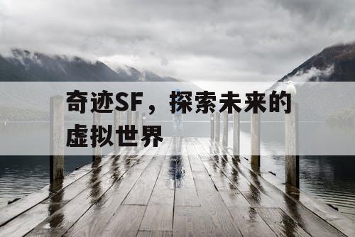 奇迹SF，探索未来的虚拟世界