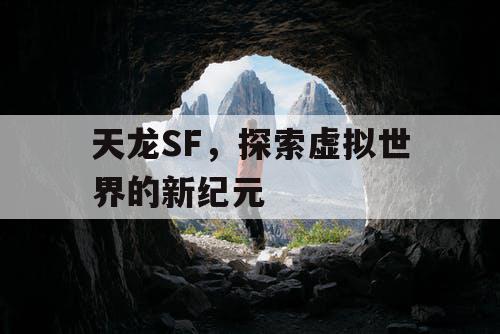 天龙SF，探索虚拟世界的新纪元
