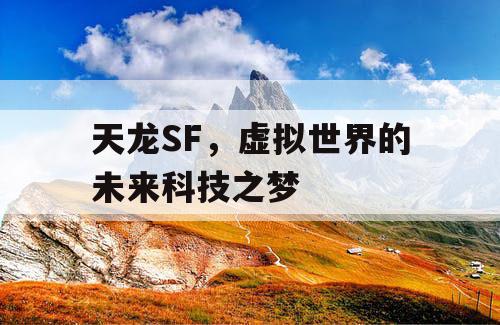 天龙SF，虚拟世界的未来科技之梦