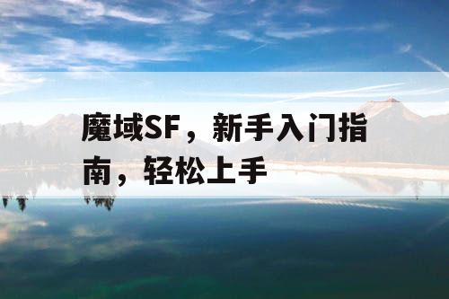 魔域SF，新手入门指南，轻松上手