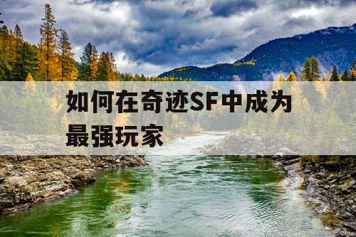 如何在奇迹SF中成为最强玩家