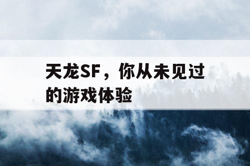 天龙SF，你从未见过的游戏体验