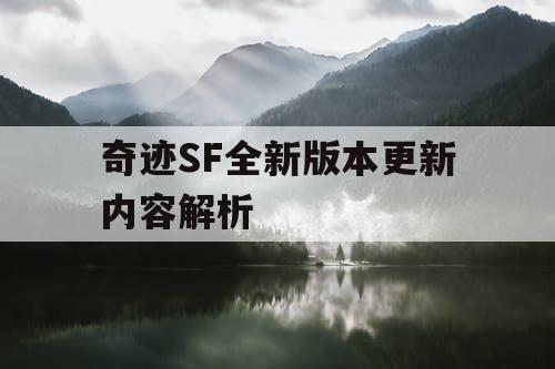 奇迹SF全新版本更新内容解析
