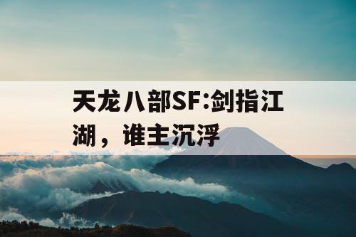 天龙八部SF:剑指江湖，谁主沉浮