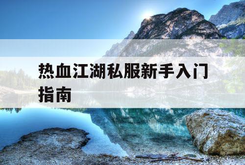 热血江湖私服新手入门指南