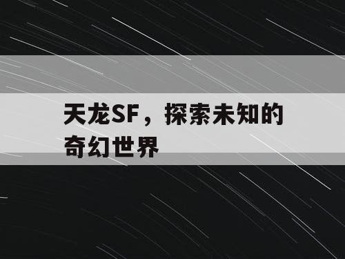 天龙SF，探索未知的奇幻世界