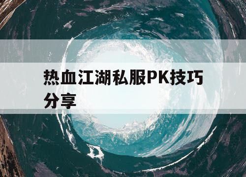 热血江湖私服PK技巧分享