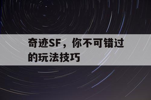 奇迹SF，你不可错过的玩法技巧